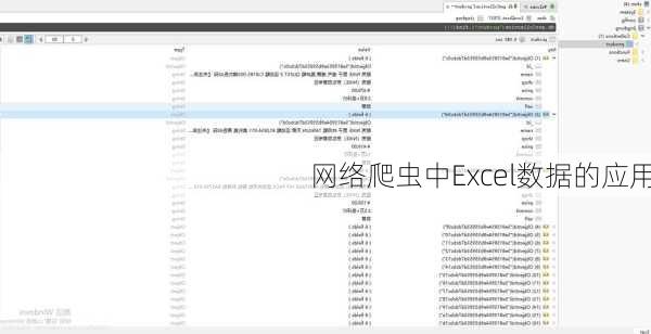 网络爬虫中Excel数据的应用