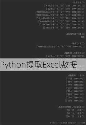 Python提取Excel数据