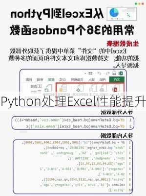 Python处理Excel性能提升