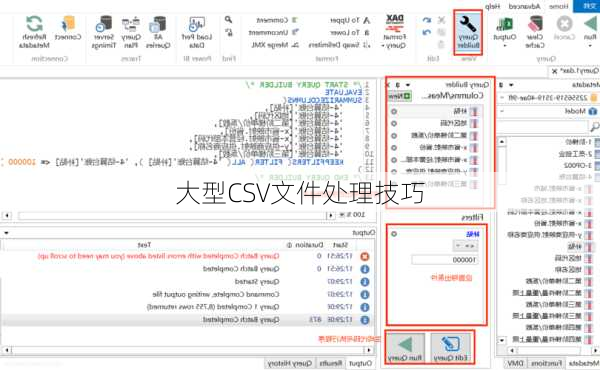 大型CSV文件处理技巧