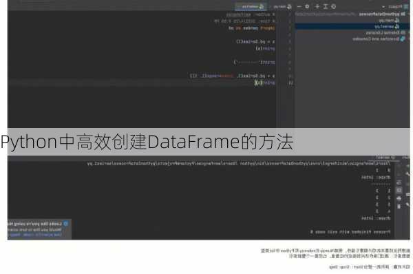 Python中高效创建DataFrame的方法