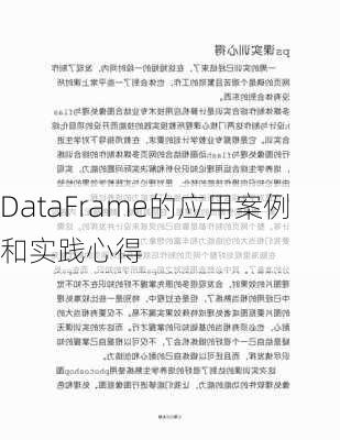 DataFrame的应用案例和实践心得