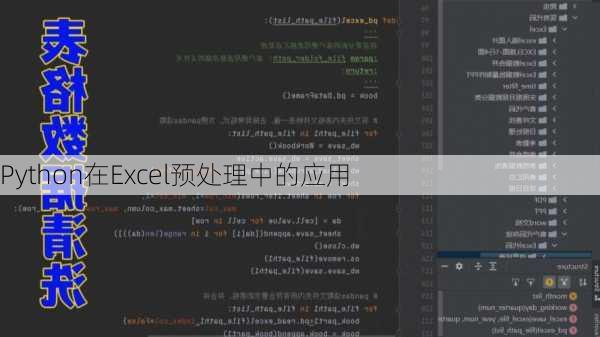 Python在Excel预处理中的应用