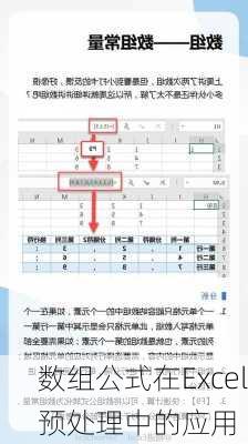 数组公式在Excel预处理中的应用