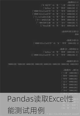 Pandas读取Excel性能测试用例
