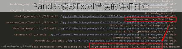 Pandas读取Excel错误的详细排查