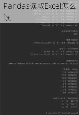 Pandas读取Excel怎么读
