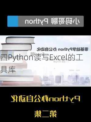 四Python读写Excel的工具库