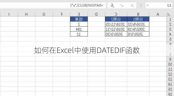 如何在Excel中使用DATEDIF函数