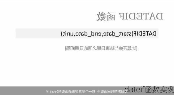dateif函数实例