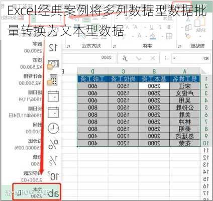 Excel经典案例将多列数据型数据批量转换为文本型数据