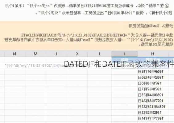 DATEDIF和DATEIF函数的兼容性