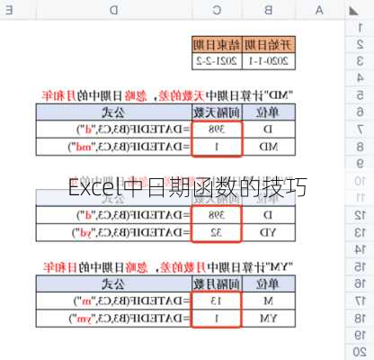 Excel中日期函数的技巧