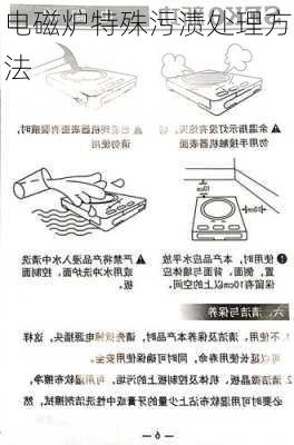 电磁炉特殊污渍处理方法