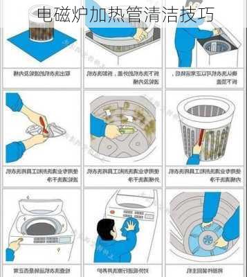 电磁炉加热管清洁技巧