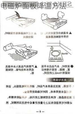 电磁炉面板降温方法