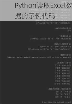 Python读取Excel数据的示例代码