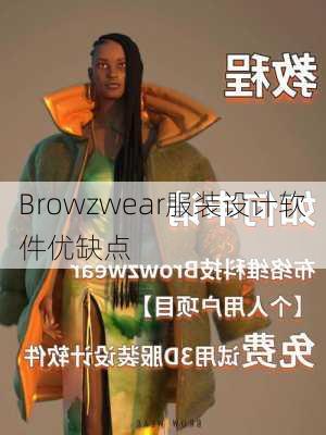 Browzwear服装设计软件优缺点