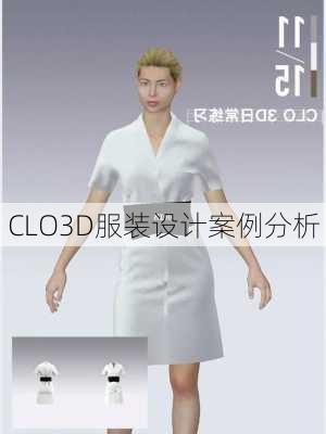 CLO3D服装设计案例分析