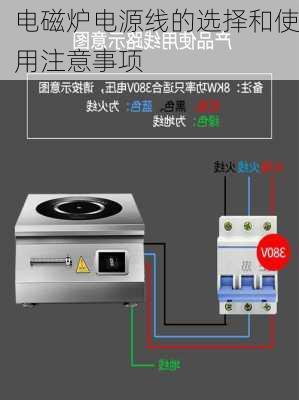 电磁炉电源线的选择和使用注意事项