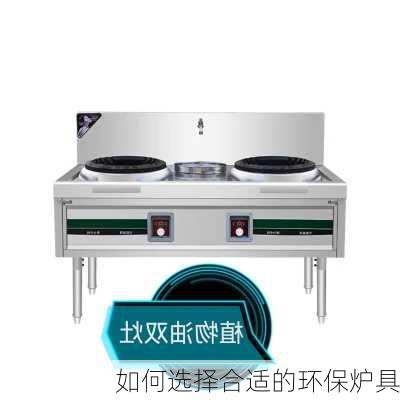 如何选择合适的环保炉具