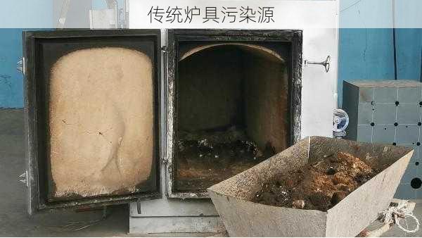 传统炉具污染源