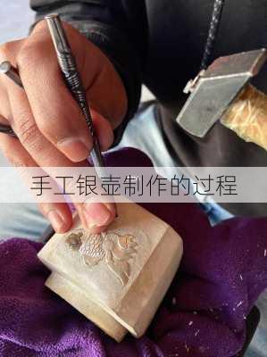 手工银壶制作的过程