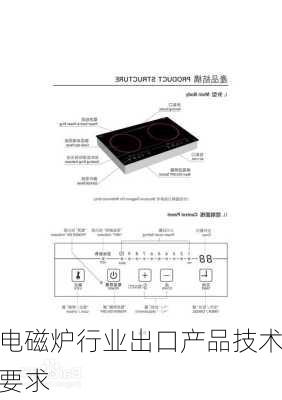 电磁炉行业出口产品技术要求