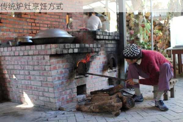 传统炉灶烹饪方式