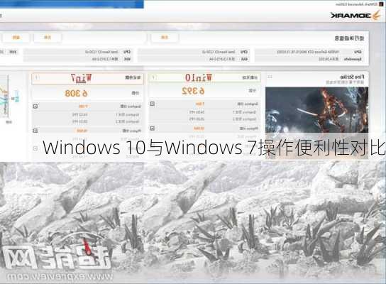 Windows 10与Windows 7操作便利性对比