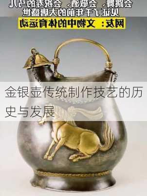 金银壶传统制作技艺的历史与发展