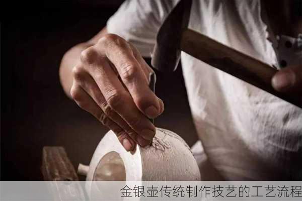 金银壶传统制作技艺的工艺流程