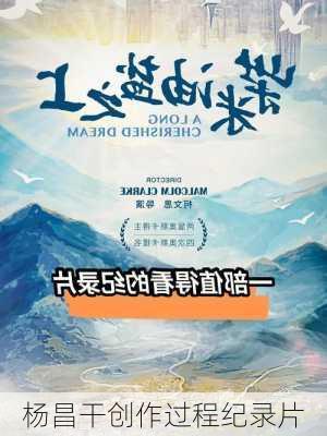 杨昌干创作过程纪录片