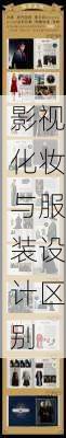 影视化妆与服装设计区别