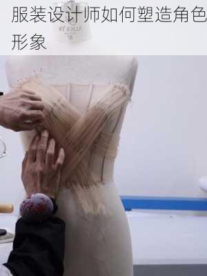 服装设计师如何塑造角色形象