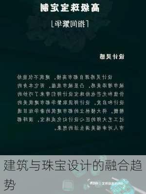 建筑与珠宝设计的融合趋势