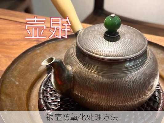 银壶防氧化处理方法