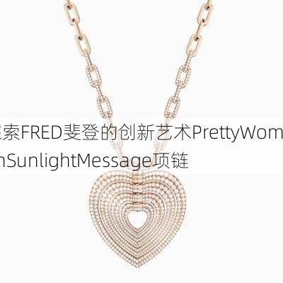 探索FRED斐登的创新艺术PrettyWomanSunlightMessage项链