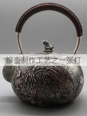 银壶制作工艺之一张打