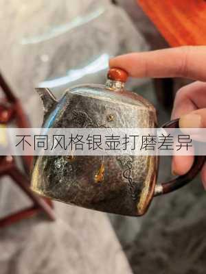 不同风格银壶打磨差异