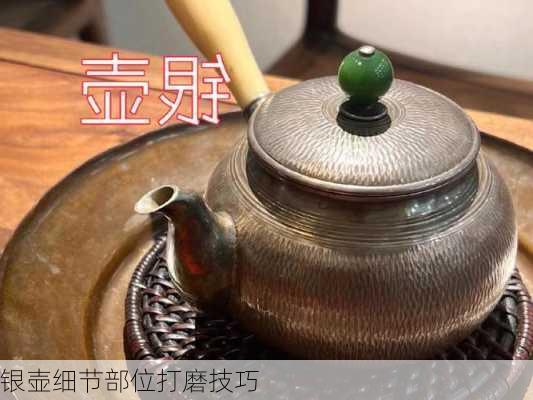 银壶细节部位打磨技巧