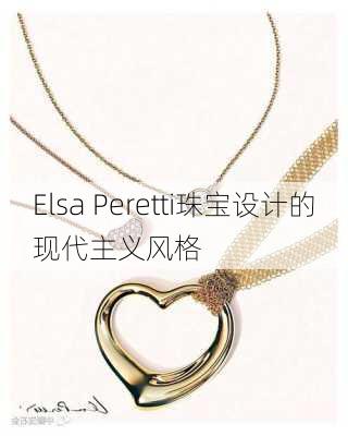 Elsa Peretti珠宝设计的现代主义风格