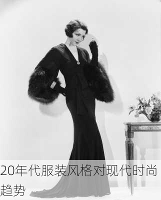 20年代服装风格对现代时尚趋势