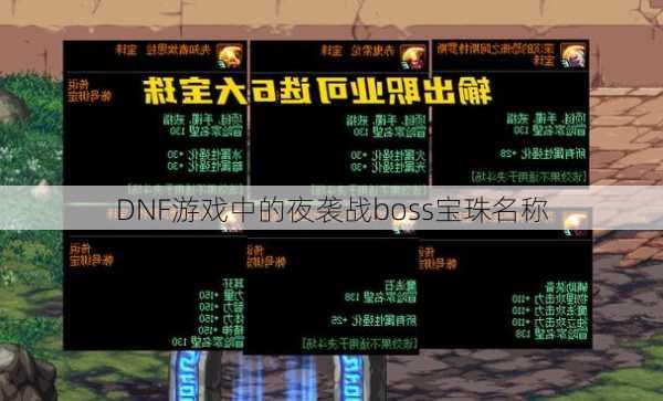 DNF游戏中的夜袭战boss宝珠名称