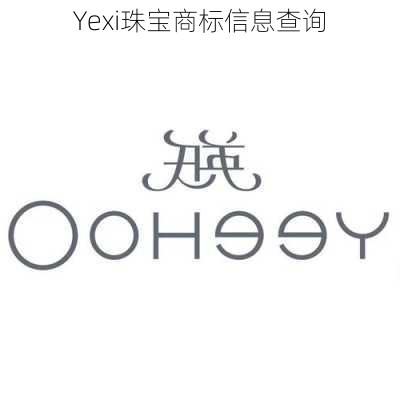 Yexi珠宝商标信息查询