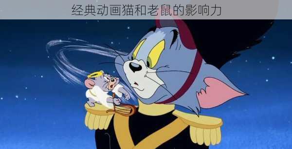 经典动画猫和老鼠的影响力