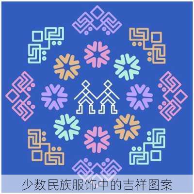 少数民族服饰中的吉祥图案