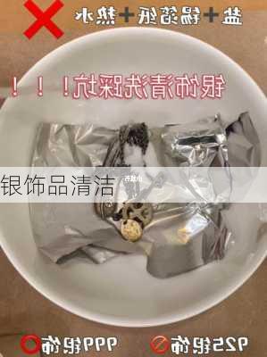 银饰品清洁