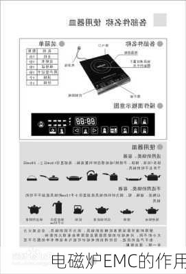 电磁炉EMC的作用