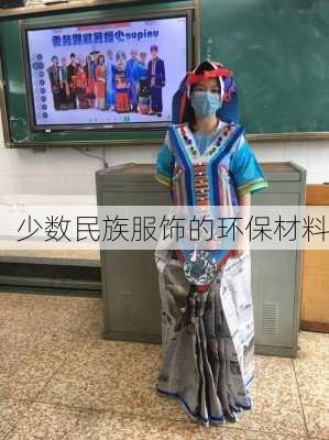 少数民族服饰的环保材料